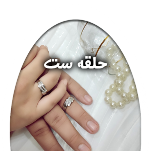 حلقه-نامزدی