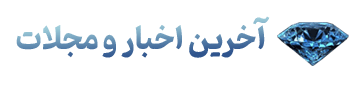 مجلات-و-اخبار-ها مجلات-و-اخبار-ها